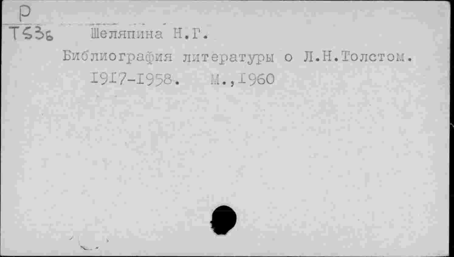 ﻿Шаляпина Н.Г.
Библиография литературы о Л.Н.Толстом.
1917-1958.	М.,1960